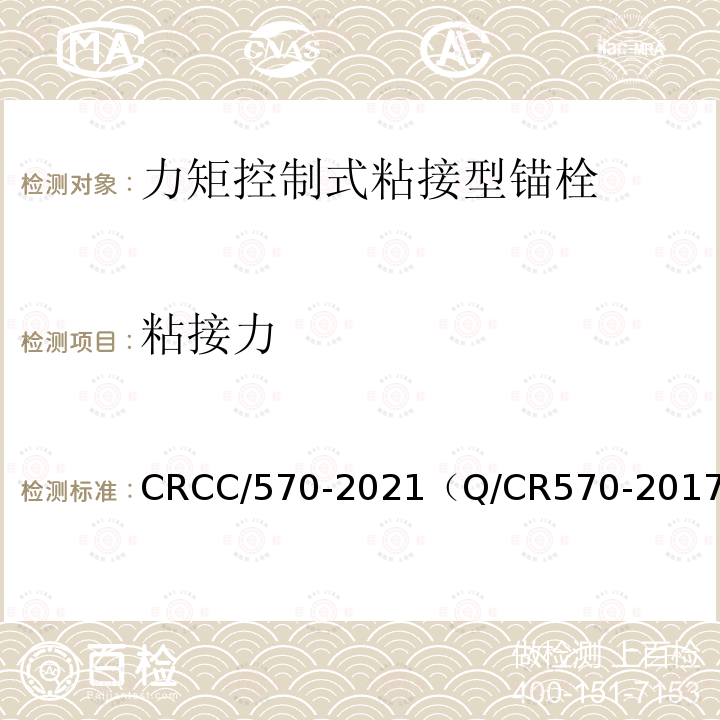 粘接力 CRCC/570-2021（Q/CR570-2017） 电气化铁路接触网用力矩控制式粘接型锚栓
