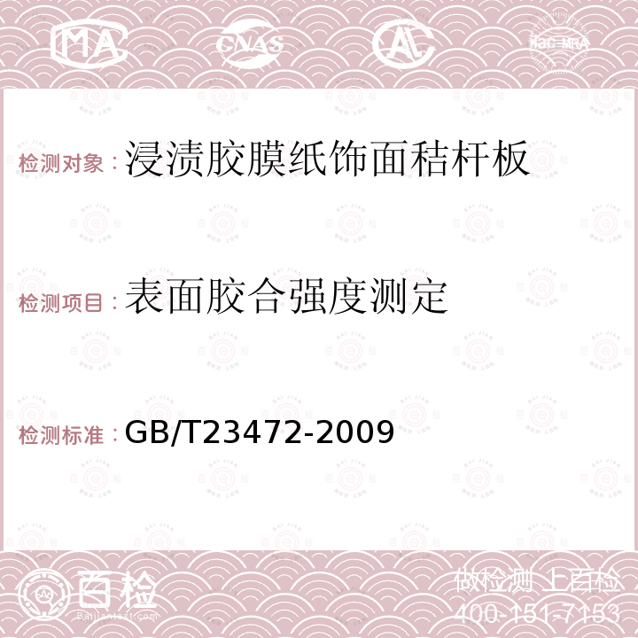 表面胶合强度测定 浸渍胶膜纸饰面秸杆板