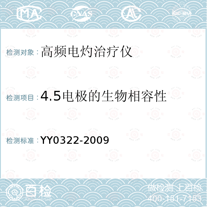 4.5电极的生物相容性 YY 0322-2009 高频电灼治疗仪