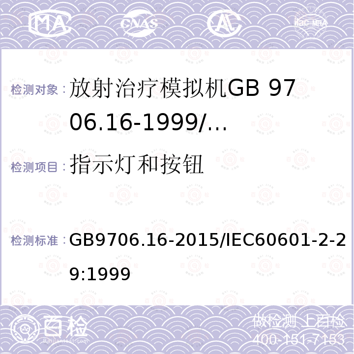 指示灯和按钮 GB 9706.16-1999 医用电气设备 第二部分:放射治疗模拟机安全专用要求