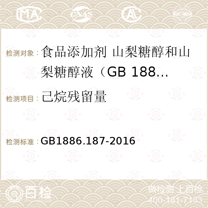 己烷残留量 GB 1886.187-2016 食品安全国家标准 食品添加剂 山梨糖醇和山梨糖醇液