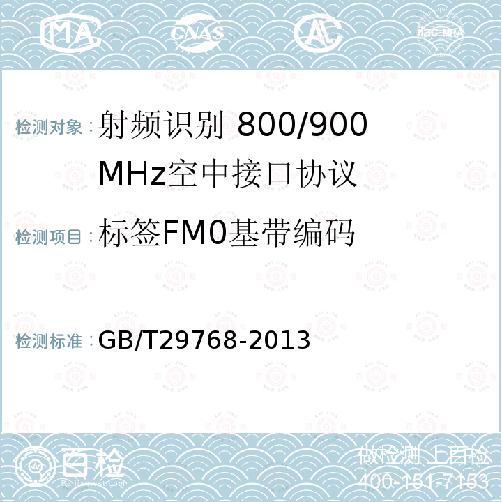 标签FM0基带编码 GB/T 29768-2013 信息技术 射频识别 800/900MHz空中接口协议