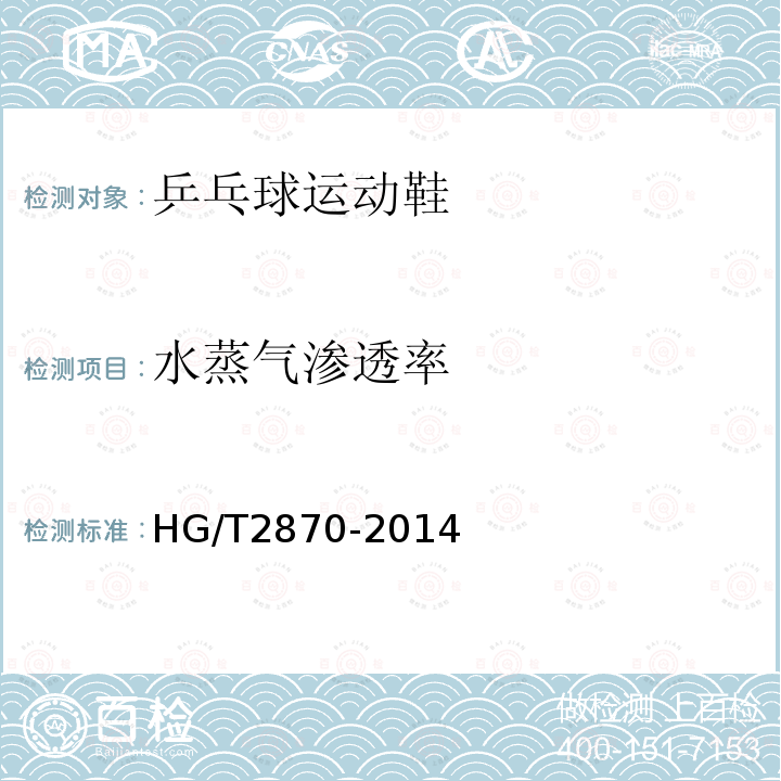 水蒸气渗透率 HG/T 2870-2014 乒乓球运动鞋