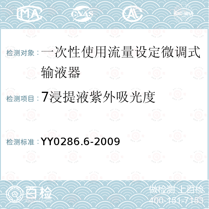 7浸提液紫外吸光度 专用输液器 第6部分：一次性使用流量设定微调式输液器