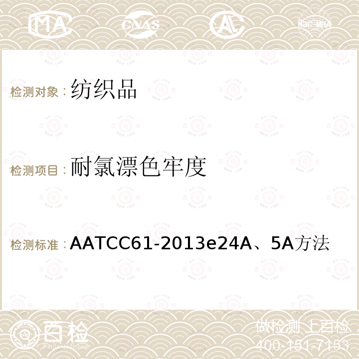 耐氯漂色牢度 AATCC61-2013e24A、5A方法 耐洗涤色牢度：快速法