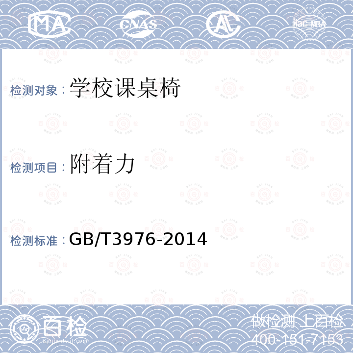 附着力 GB/T 3976-2014 学校课桌椅功能尺寸及技术要求