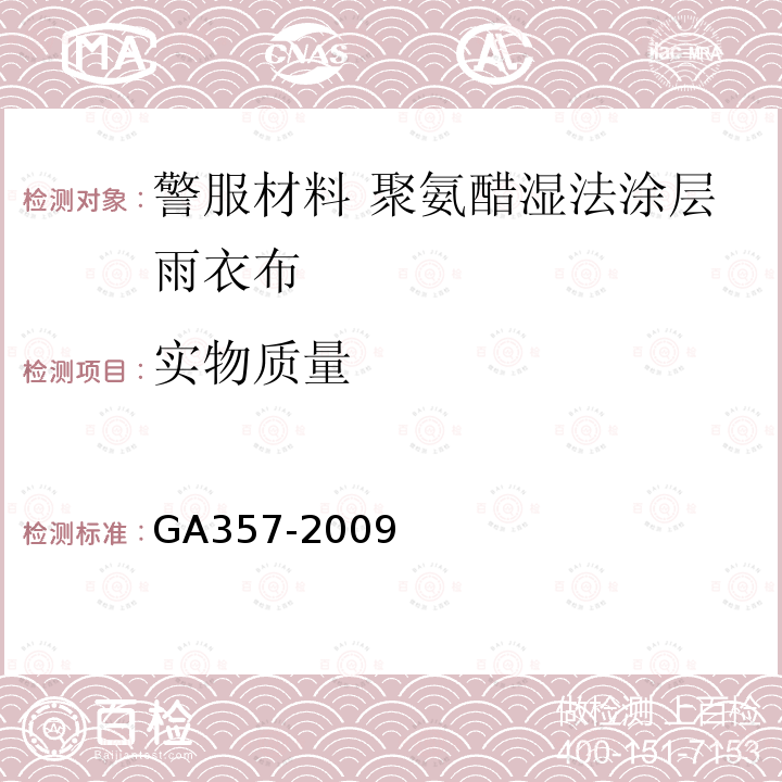 实物质量 GA 357-2009 警服材料 聚氨酯湿法涂层雨衣布