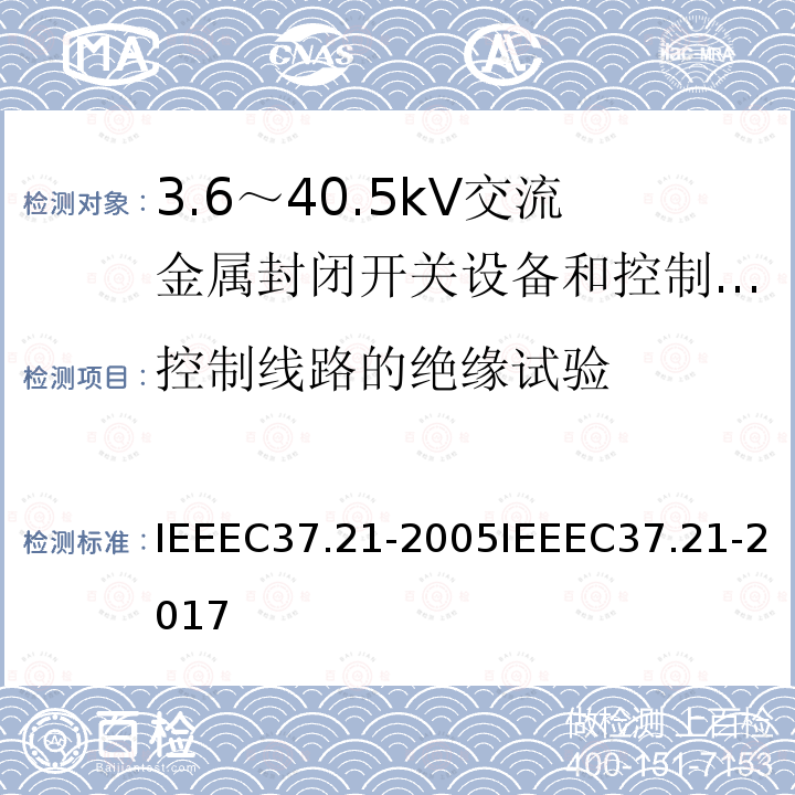 控制线路的绝缘试验 IEEEC37.21-2005IEEEC37.21-2017 控制配电盘
