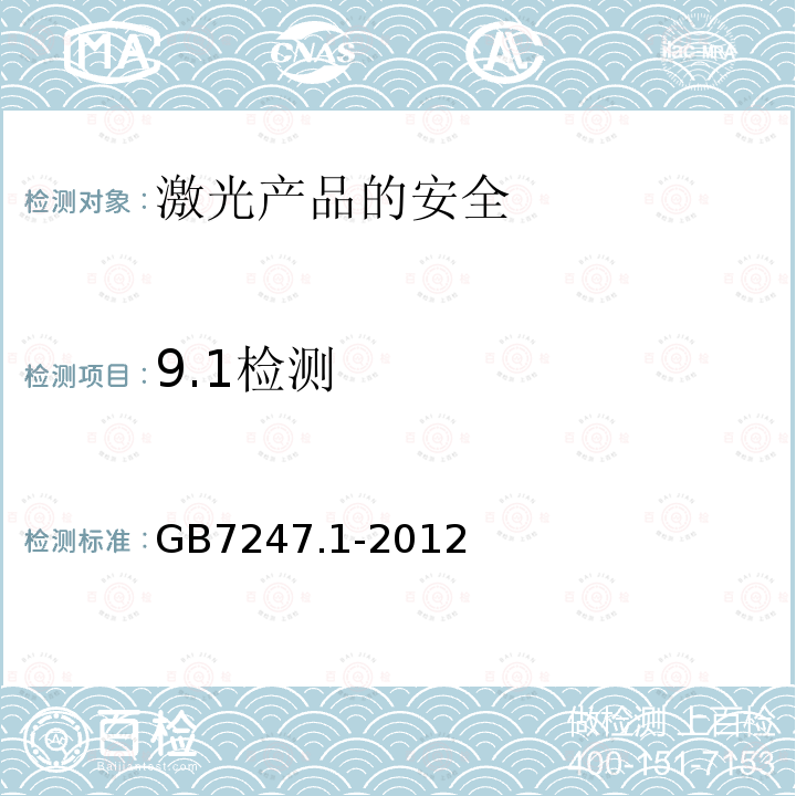 9.1检测 GB 7247.1-2012 激光产品的安全 第1部分:设备分类、要求