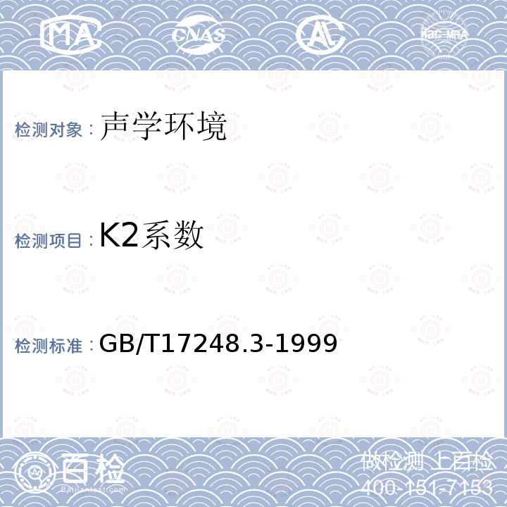 K2系数 GB/T 17248.3-1999 声学 机器和设备发射的噪声工作位置和其他指定位置发射声压级的测量现场简易法