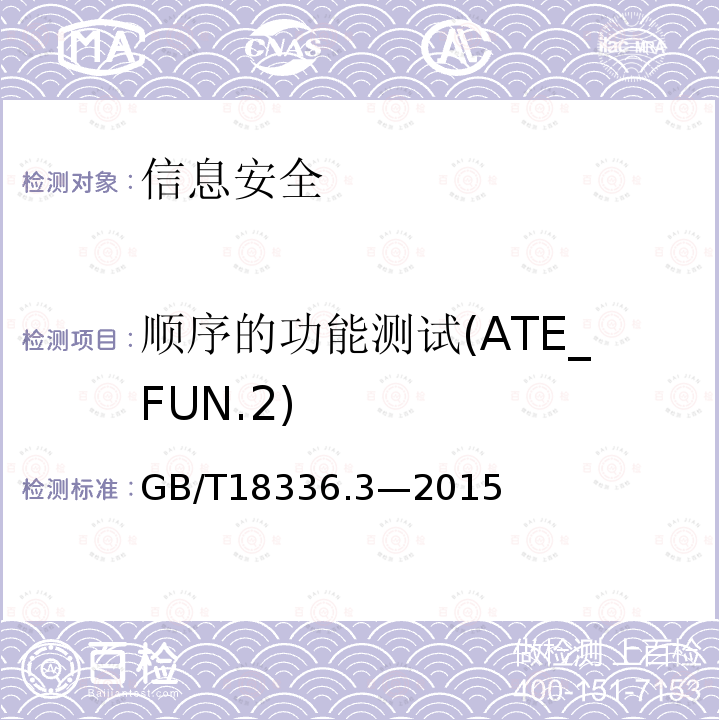 顺序的功能测试(ATE_FUN.2) GB/T 18336.3-2015 信息技术 安全技术 信息技术安全评估准则 第3部分:安全保障组件