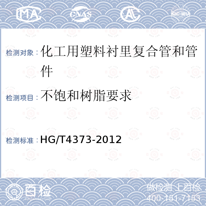 不饱和树脂要求 HG/T 4373-2012 化工用塑料衬里复合管和管件