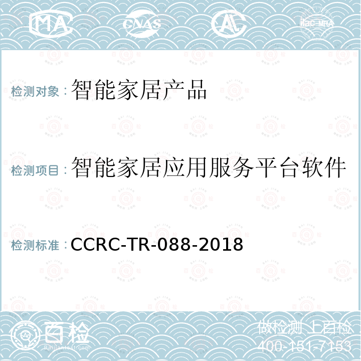 智能家居应用服务平台软件 CCRC-TR-088-2018 智能家居产品安全技术要求及测试评价方法