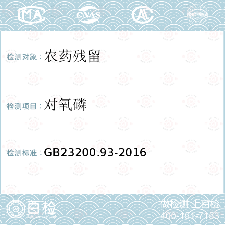 对氧磷 GB 23200.93-2016 食品安全国家标准 食品中有机磷农药残留量的测定气相色谱-质谱法