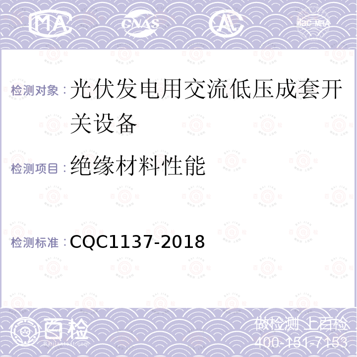 绝缘材料性能 CQC1137-2018 光伏发电用交流低压成套开关设备技术规范