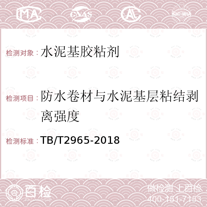 防水卷材与水泥基层粘结剥离强度 TB/T 2965-2018 铁路桥梁混凝土桥面防水层