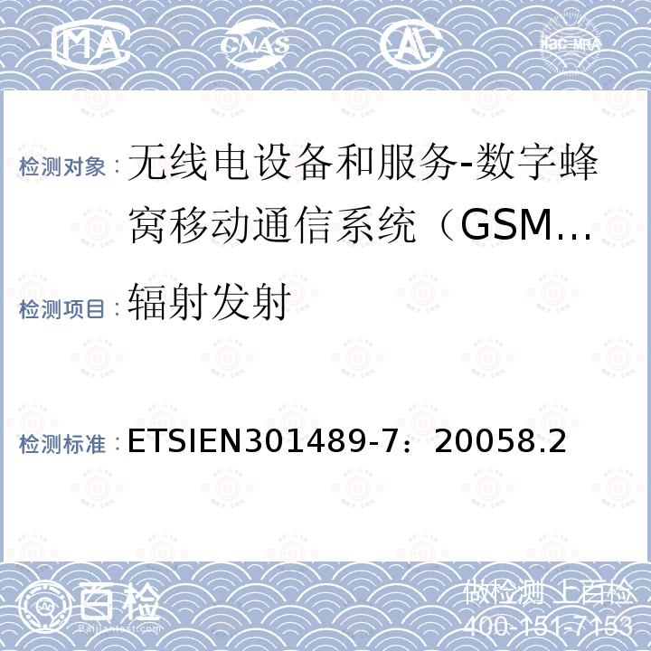 辐射发射 ETSIEN301489-7：20058.2 电磁兼容和无线电频谱事务(ERM);无线电设备和服务的电磁兼容 (EMC) 标准;第七部分: 数字蜂窝移动通信系统（GSM/DCS）移动式和便携式设备及其辅助设备的特别要求