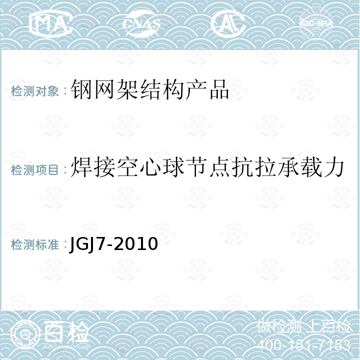 焊接空心球节点抗拉承载力 JGJ 7-2010 空间网格结构技术规程(附条文说明)