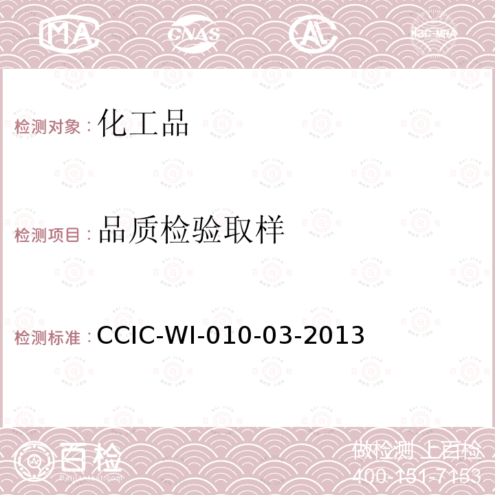 品质检验
取样 CCIC-WI-010-03-2013 化肥检验工作规范