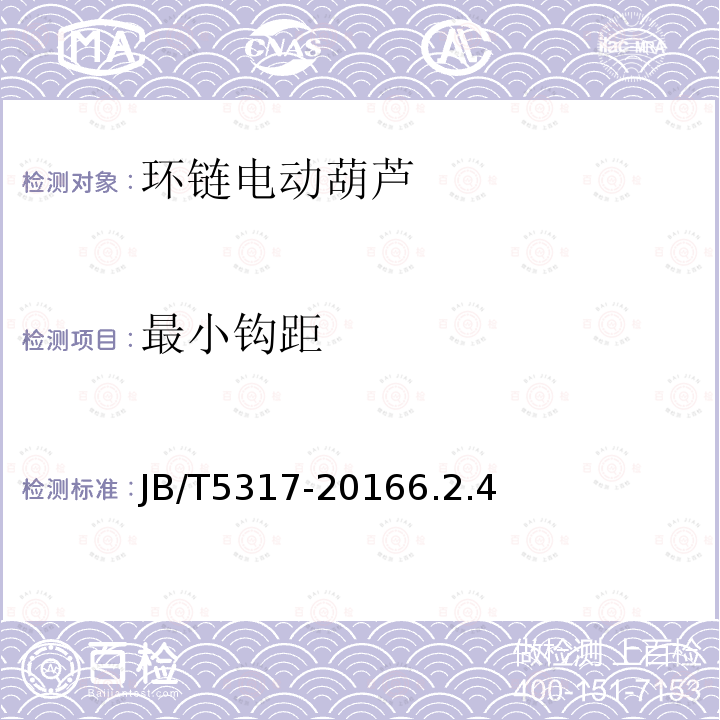 最小钩距 JB/T 5317-2016 环链电动葫芦