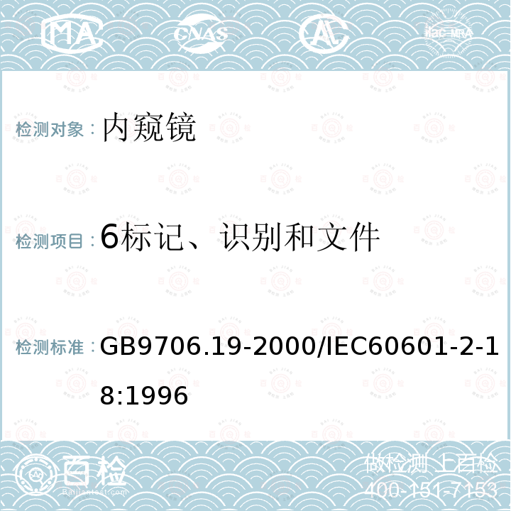 6标记、识别和文件 GB 9706.19-2000 医用电气设备 第2部分:内窥镜设备安全专用要求