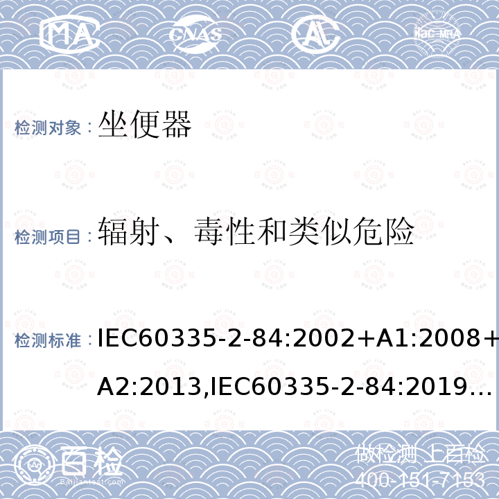 辐射、毒性和类似危险 IEC 60335-2-84-2002 家用和类似用途电器安全 第2-84部分:坐便器的特殊要求