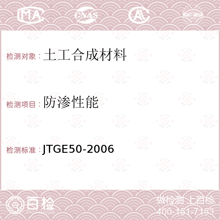 防渗性能 JTG E50-2006 公路工程土工合成材料试验规程(附勘误单)