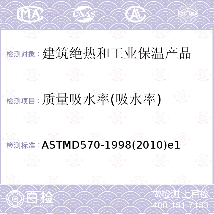 质量吸水率(吸水率) ASTM D570-1998(2010)e1 塑料吸水性试验方法