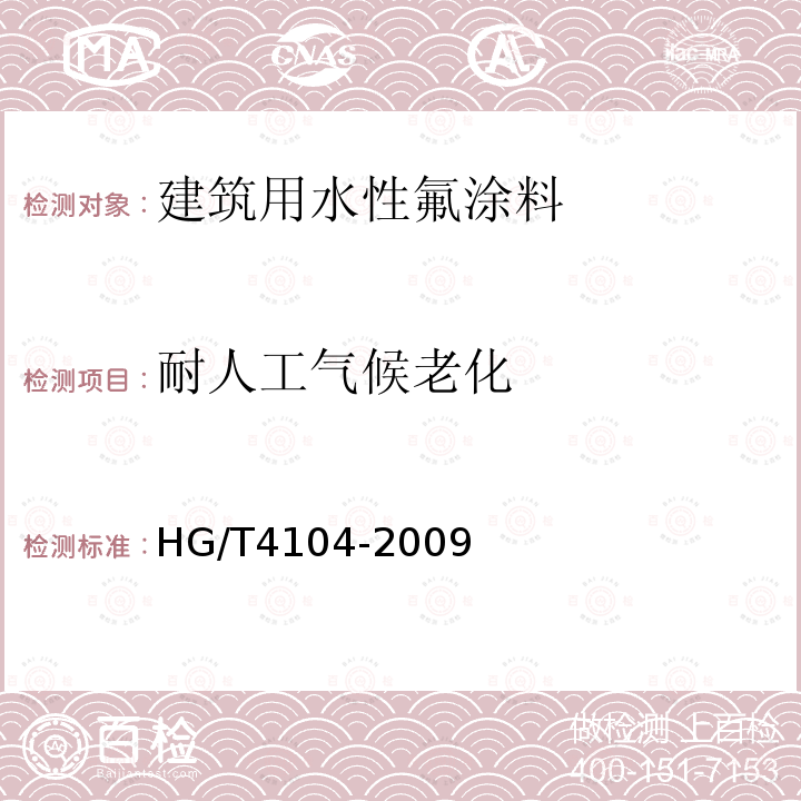 耐人工气候老化 建筑用水性氟涂料