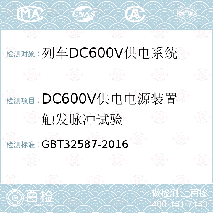 DC600V供电电源装置触发脉冲试验 旅客列车DC600V 供电系统