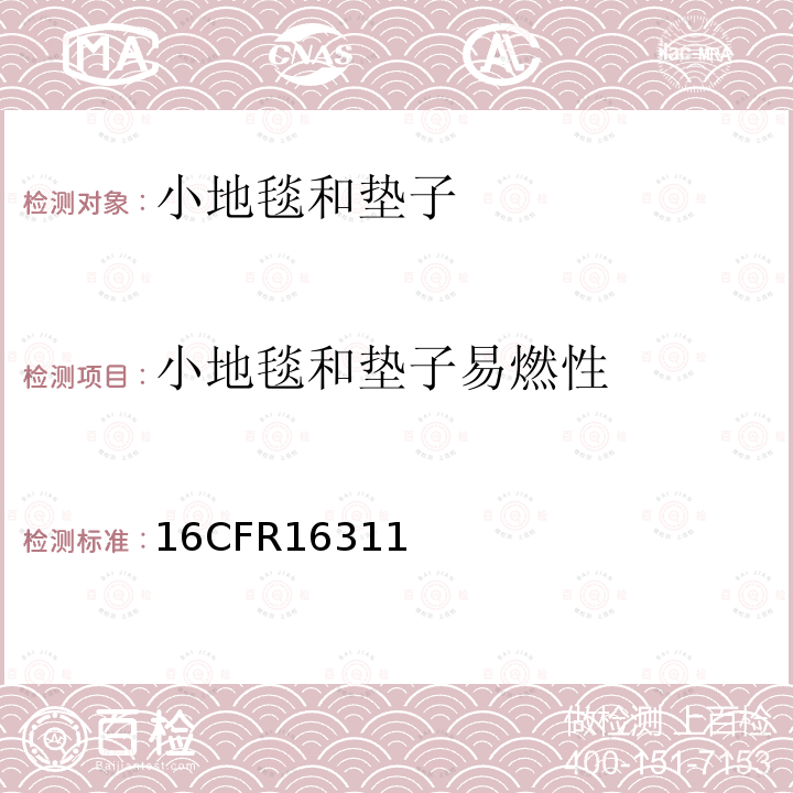 小地毯和垫子易燃性 16CFR16311 