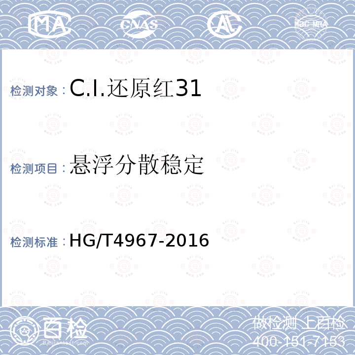 悬浮分散稳定 HG/T 4967-2016 C.I.还原红31