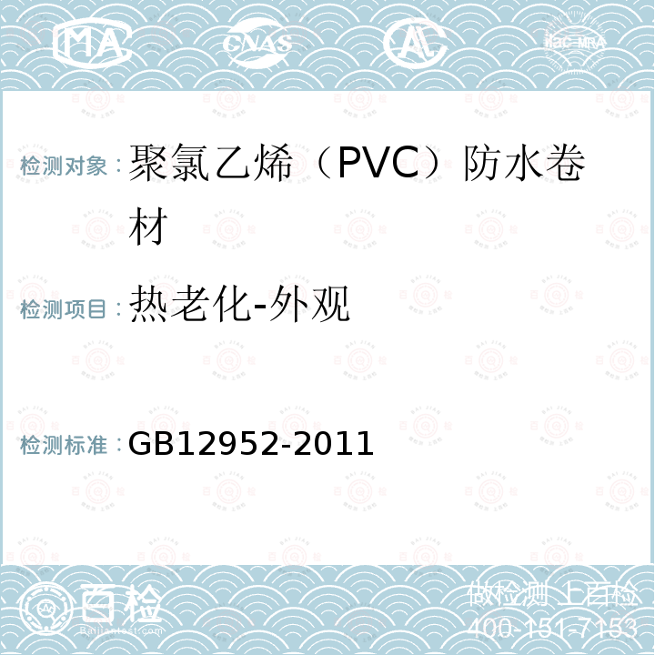 热老化-外观 聚氯乙烯（PVC）防水卷材