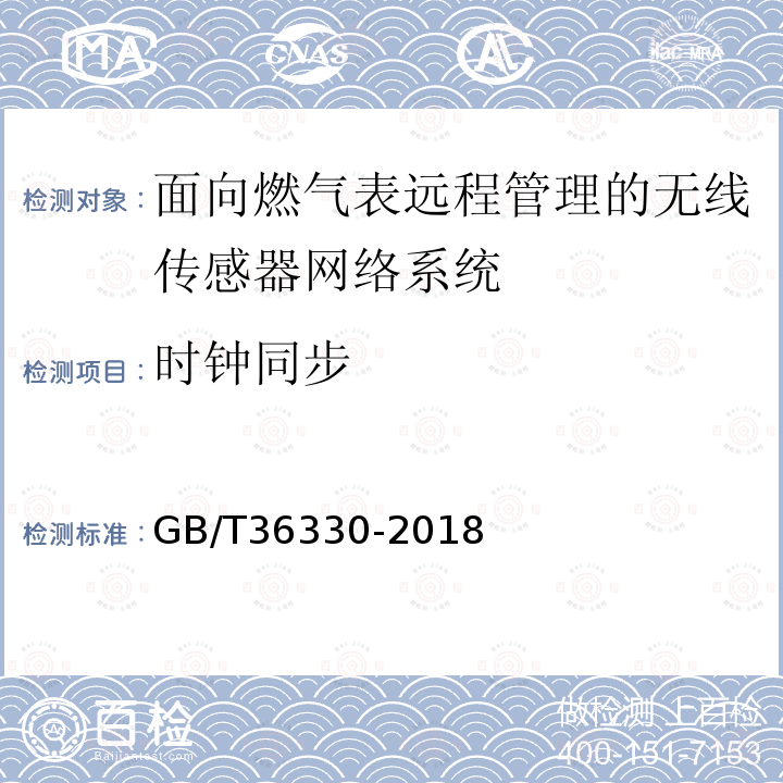 时钟同步 面向燃气表远程管理的无线传感器网络系统技术要求