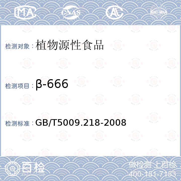 β-666 GB/T 5009.218-2008 水果和蔬菜中多种农药残留量的测定