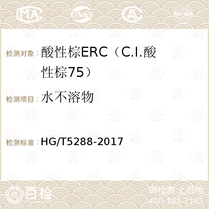 水不溶物 HG/T 5288-2017 酸性棕ERC（C.I.酸性棕75）