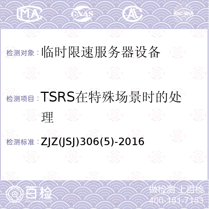 TSRS在特殊场景时的处理 ZJZ(JSJ)306(5)-2016 临时限速服务器系统功能测试大纲（V1.0）