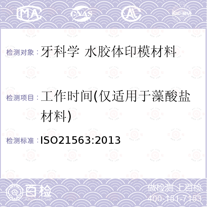工作時間(僅適用于藻酸鹽材料) 牙科學 水膠體印模材料