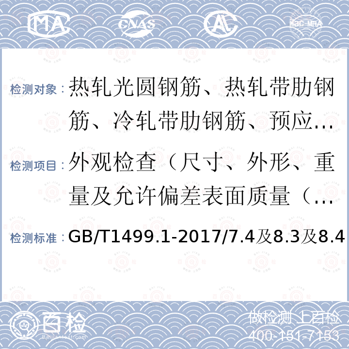 外观检查（尺寸、外形、重量及允许偏差表面质量（表面）、重量偏差 钢筋混凝土用钢 第1部分：热轧光圆钢筋