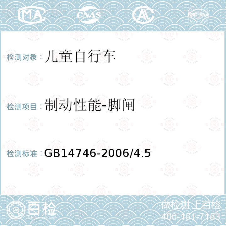 制动性能-脚闸 GB 14746-2006 儿童自行车安全要求