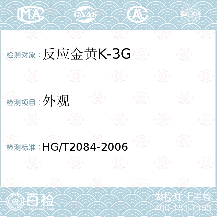 外观 HG/T 2084-2006 反应金黄K-3G