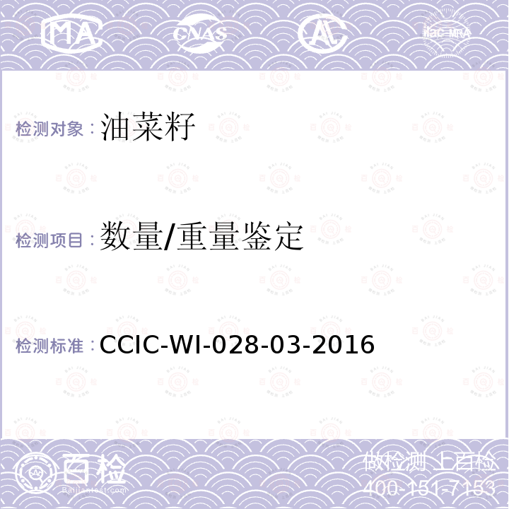 数量/重量鉴定 CCIC-WI-028-03-2016 油菜籽检验工作规范