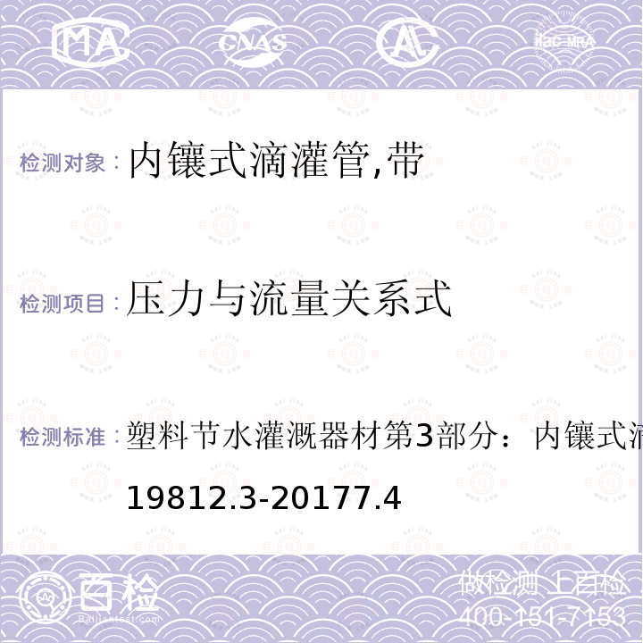 压力与流量关系式 GB/T 19812.3-2017 塑料节水灌溉器材 第3部分：内镶式滴灌管及滴灌带