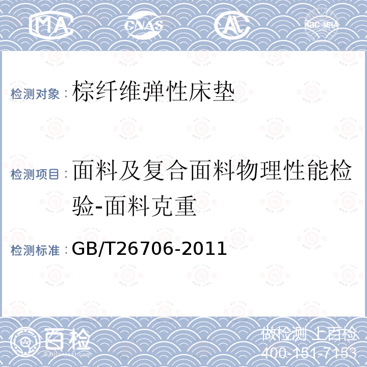 面料及复合面料物理性能检验-面料克重 GB/T 26706-2011 软体家具 棕纤维弹性床垫