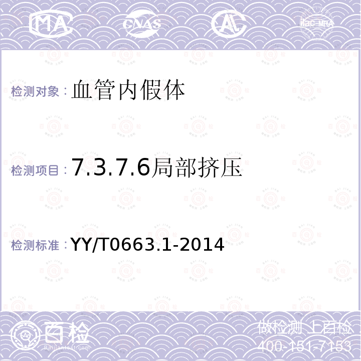 7.3.7.6局部挤压 YY/T 0663.1-2014 心血管植入物 血管内装置 第1部分:血管内假体