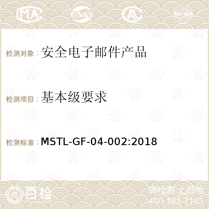基本级要求 MSTL-GF-04-002:2018 信息安全技术 安全电子邮件产品技术要求