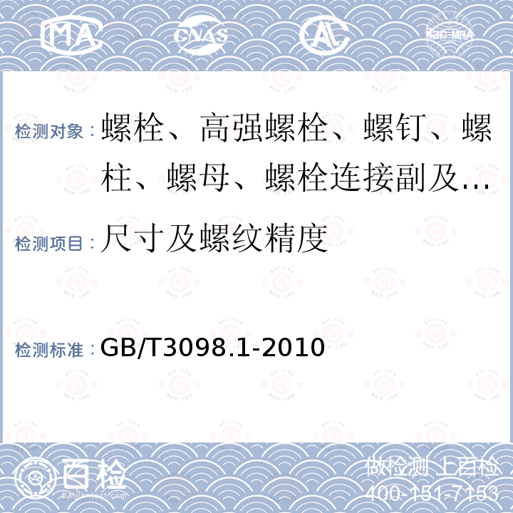 尺寸及螺纹精度 GB/T 3098.1-2010 紧固件机械性能 螺栓、螺钉和螺柱