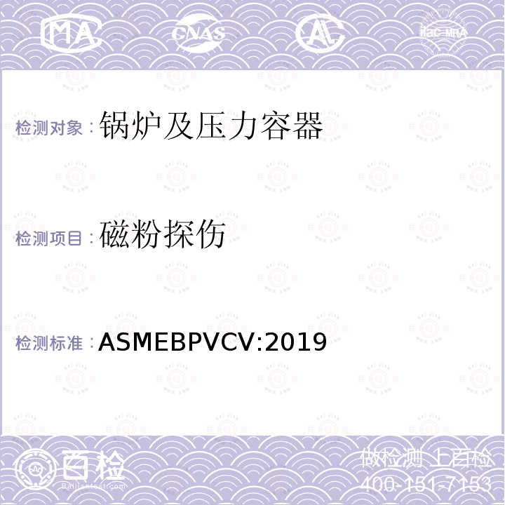 磁粉探伤 ASMEBPVCV:2019 锅炉及压力容器规范 第V卷 无损检测