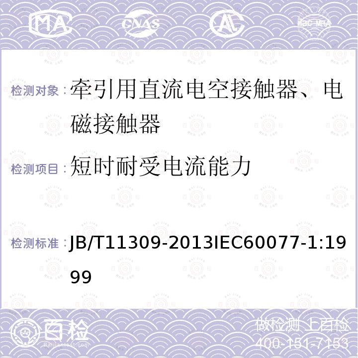 短时耐受电流能力 牵引用直流电空接触器、电磁接触器技术条件