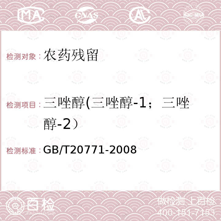 三唑醇(三唑醇-1；三唑醇-2） GB/T 20771-2008 蜂蜜中486种农药及相关化学品残留量的测定 液相色谱-串联质谱法